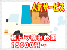 不用品回収の軽トラ積み放題 人気サービス