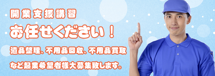 フランチャイズ募集