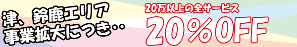 割引サービス 20%OFF