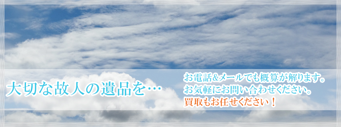遺品整理お任せください。