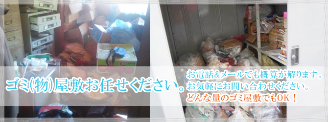 ゴミの整理、ゴミ屋敷対策お任せください。