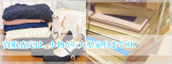 買取査定価格に自信があります。