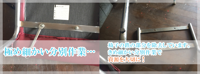 椅子の鉄を除去(分別)